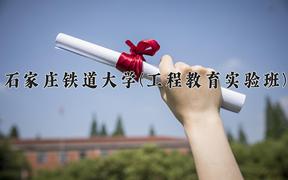 2024年石家庄铁道大学(工程教育实验班)在河北计划招生人数（附学费及专业录取分)