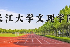 2024年长江大学文理学院在河北计划招生人数（附学费及专业录取分)