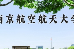 2024年南京航空航天大学在重庆计划招生人数（附学费及专业录取分)