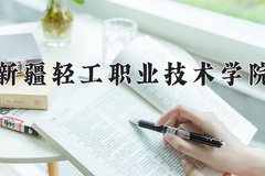 2024年新疆轻工职业技术学院在河北计划招生人数（附学费及专业录取分)