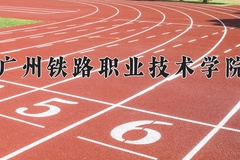 2024年广州铁路职业技术学院在重庆计划招生人数（附学费及专业录取分)
