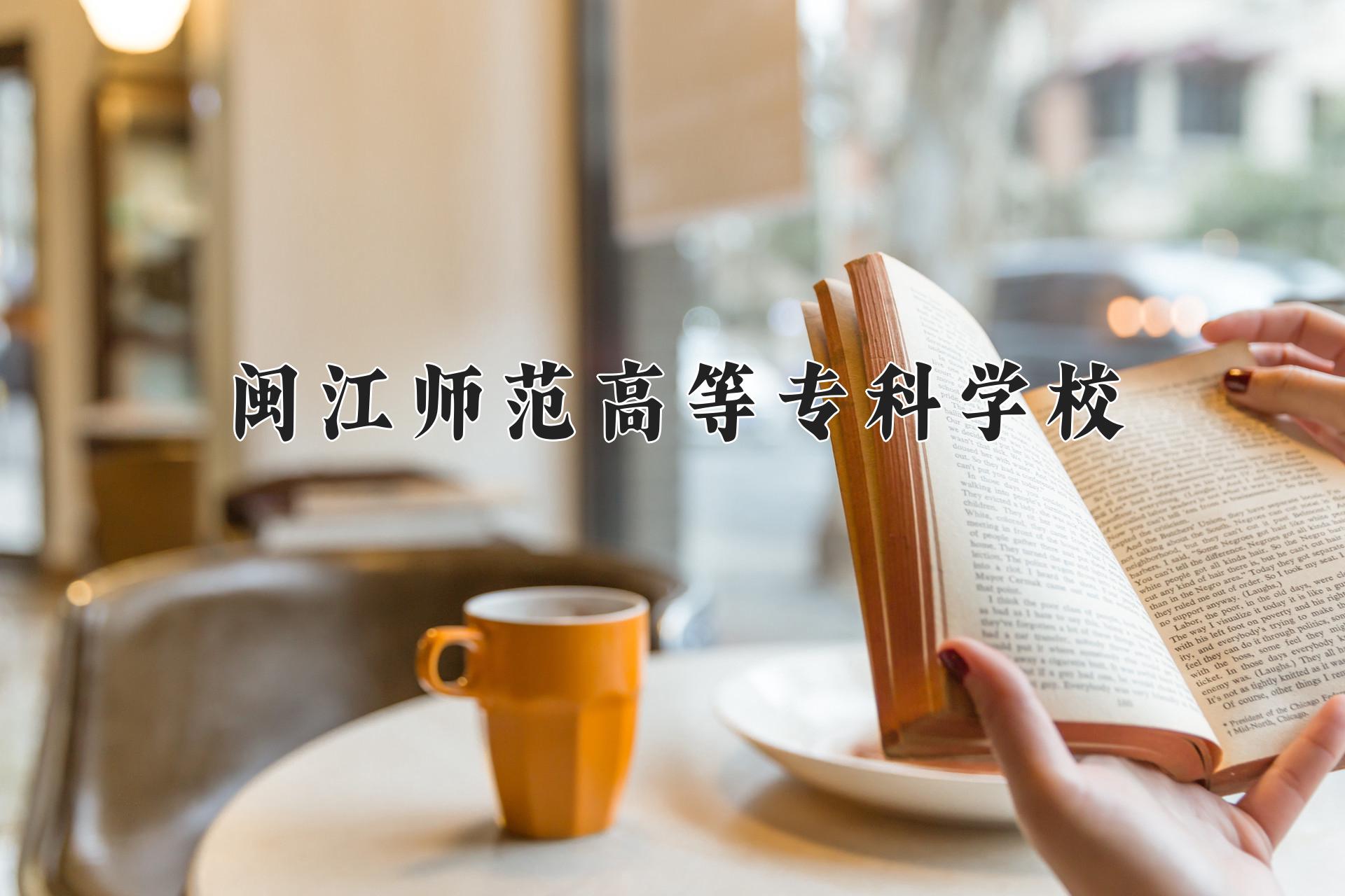 闽江师范高等专科学校