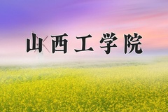 2024年山西工学院在河北计划招生人数（附学费及专业录取分)