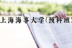 2024年上海海事大学(预科班)在重庆计划招生人数（附学费及专业录取分)