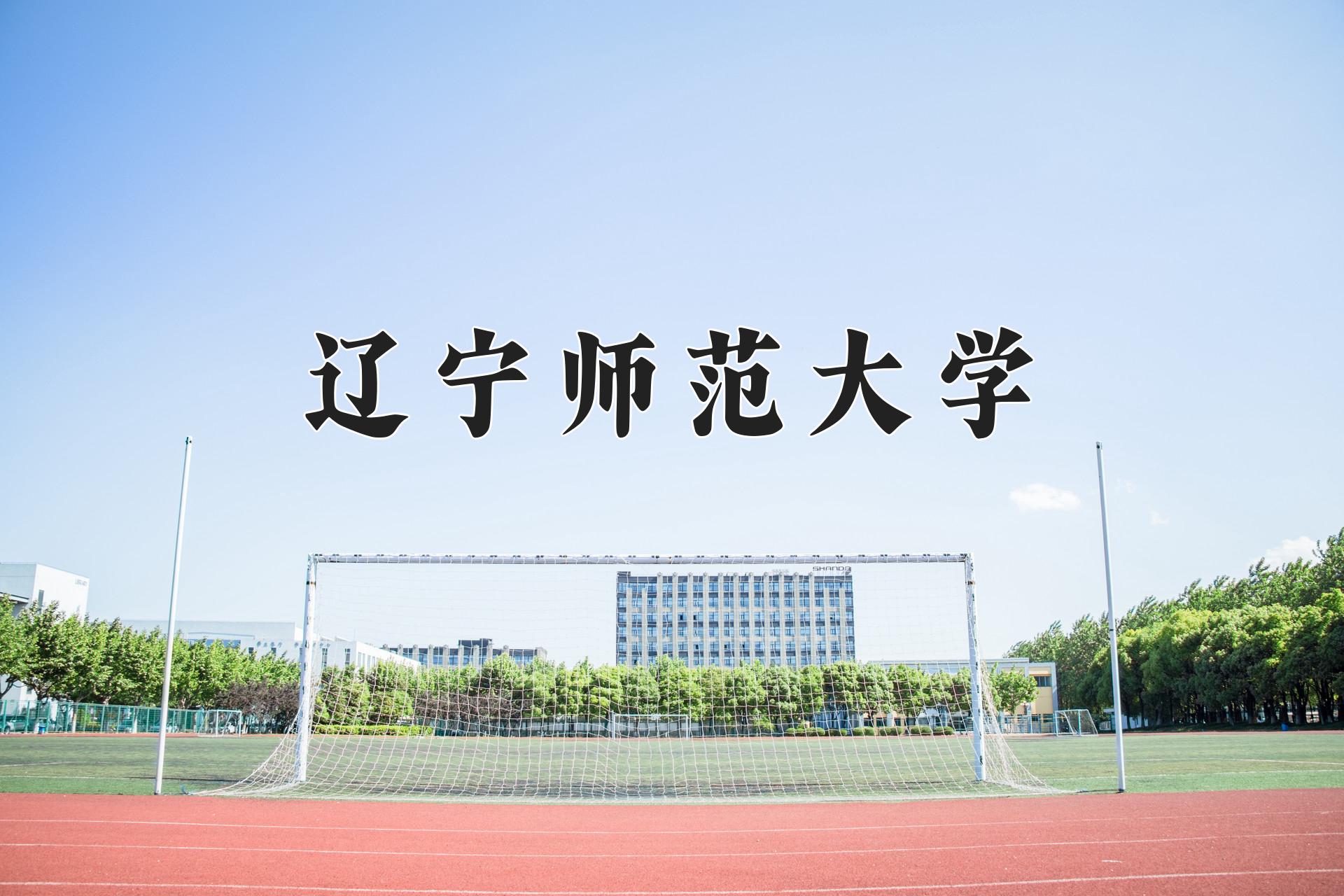 辽宁师范大学