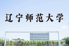 2024年辽宁师范大学在河北计划招生人数（附学费及专业录取分)