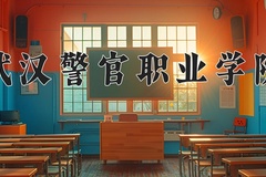 2024年武汉警官职业学院在河北计划招生人数（附学费及专业录取分)