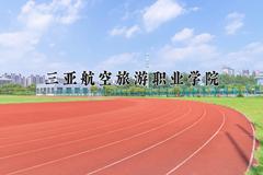 2024年三亚航空旅游职业学院在河北计划招生人数（附学费及专业录取分)