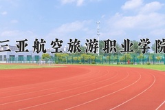 2024年三亚航空旅游职业学院在河北计划招生人数（附学费及专业录取分)