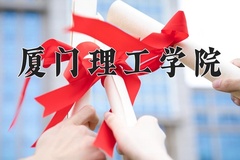 2024年厦门理工学院在重庆计划招生人数（附学费及专业录取分)
