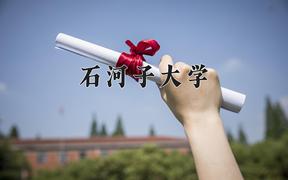 2024年石河子大学在河北计划招生人数（附学费及专业录取分)