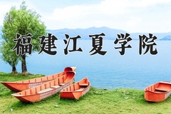 2024年福建江夏学院在河北计划招生人数（附学费及专业录取分)