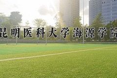 2024年昆明医科大学海源学院在河北计划招生人数（附学费及专业录取分)