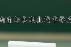 2024年湖南邮电职业技术学院在重庆计划招生人数（附学费及专业录取分)
