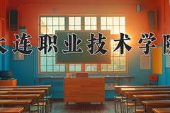2024年大连职业技术学院在河北计划招生人数（附学费及专业录取分)