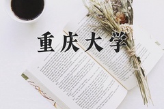 2024年重庆大学在重庆计划招生人数（附学费及专业录取分)