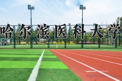 2024年哈尔滨医科大学在河北计划招生人数（附学费及专业录取分)