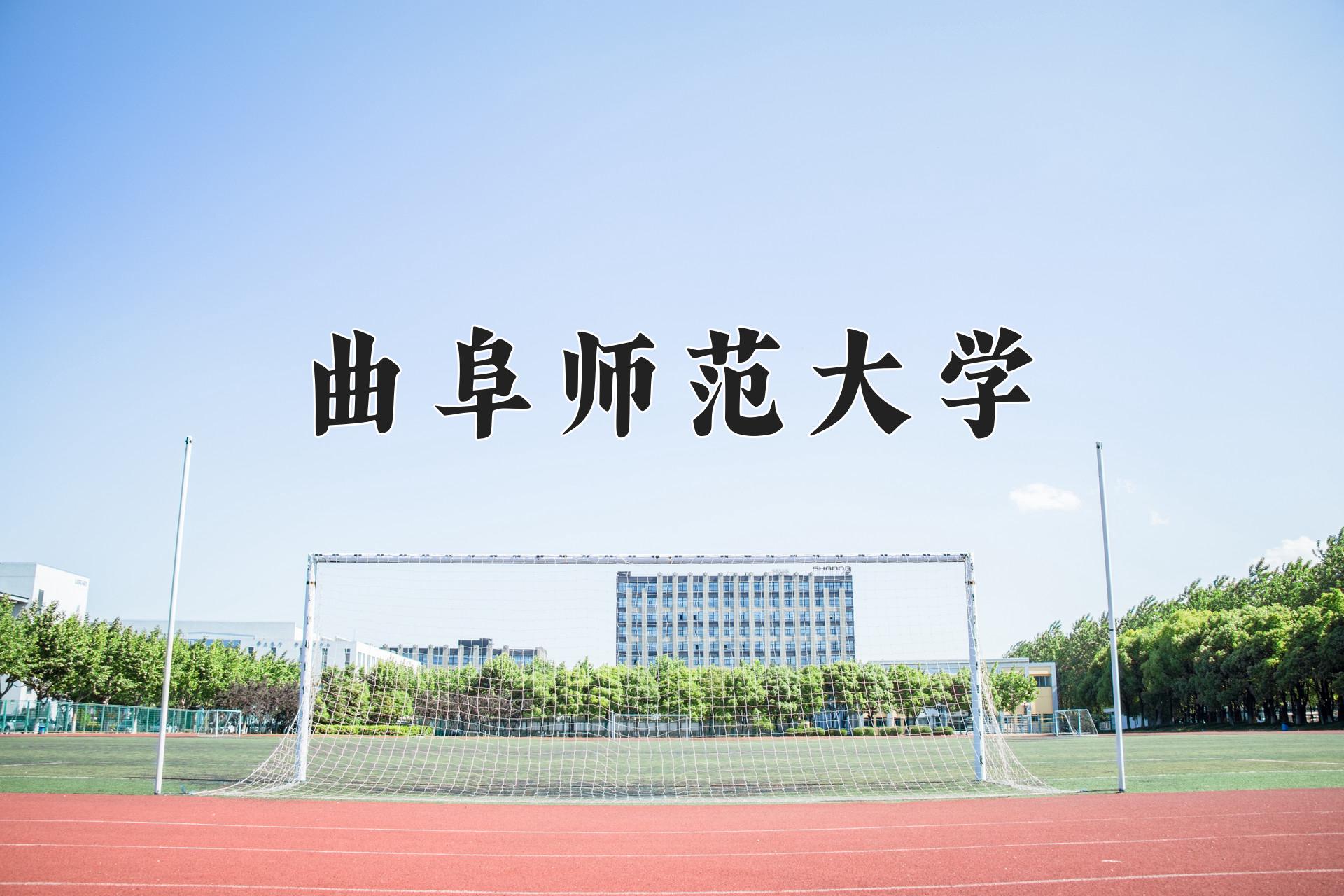 曲阜师范大学