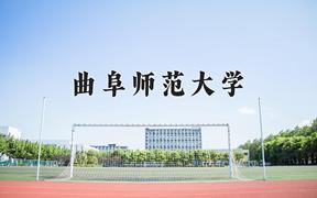 2024年曲阜师范大学在重庆计划招生人数（附学费及专业录取分)