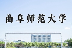 2024年曲阜师范大学在重庆计划招生人数（附学费及专业录取分)