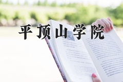 2024年平顶山学院在重庆计划招生人数（附学费及专业录取分)