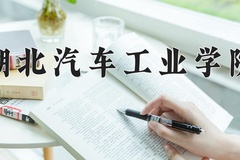 2024年湖北汽车工业学院在重庆计划招生人数（附学费及专业录取分)