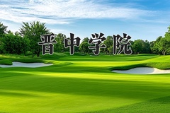 2024年晋中学院在河北计划招生人数（附学费及专业录取分)