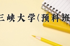 2024年三峡大学(预科班)在重庆计划招生人数（附学费及专业录取分)
