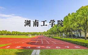 2024年湖南工学院在重庆计划招生人数（附学费及专业录取分)