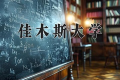 2024年佳木斯大学在河北计划招生人数（附学费及专业录取分)