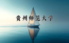 2024年贵州师范大学在河北计划招生人数（附学费及专业录取分)