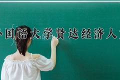 2024年上海外国语大学贤达经济人文学院在重庆计划招生人数（附学费及专业录取分)