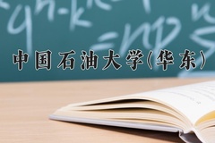 2024年中国石油大学(华东)在重庆计划招生人数（附学费及专业录取分)