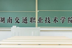 2024年湖南交通职业技术学院在重庆计划招生人数（附学费及专业录取分)