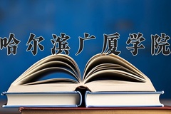 2024年哈尔滨广厦学院在河北计划招生人数（附学费及专业录取分)