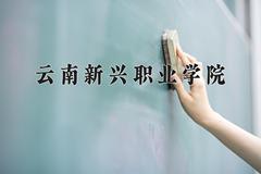 2024年云南新兴职业学院在河北计划招生人数（附学费及专业录取分)