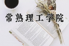 2024年常熟理工学院在河北计划招生人数（附学费及专业录取分)