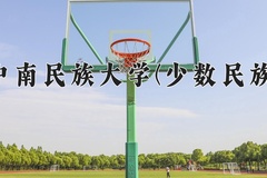 2024年中南民族大学(少数民族)在重庆计划招生人数（附学费及专业录取分)