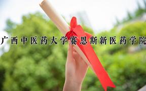 2024年广西中医药大学赛恩斯新医药学院在河北计划招生人数（附学费及专业录取分)