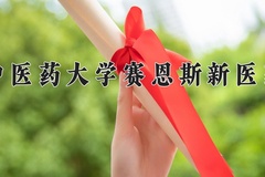 2024年广西中医药大学赛恩斯新医药学院在河北计划招生人数（附学费及专业录取分)