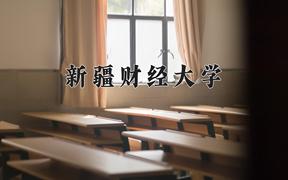 2024年新疆财经大学在重庆计划招生人数（附学费及专业录取分)