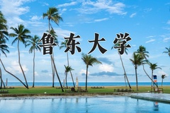 2024年鲁东大学在重庆计划招生人数（附学费及专业录取分)