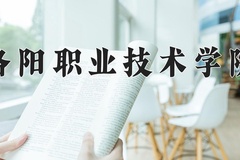 2024年洛阳职业技术学院在重庆计划招生人数（附学费及专业录取分)