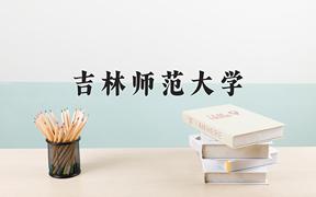 2024年吉林师范大学在河北计划招生人数（附学费及专业录取分)