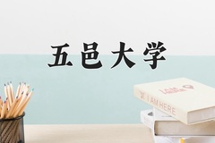2024年五邑大学在河北计划招生人数（附学费及专业录取分)