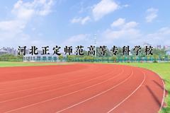 2024年河北正定师范高等专科学校在河北计划招生人数（附学费及专业录取分)