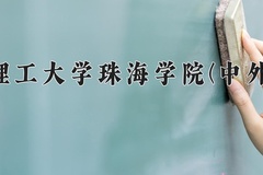 2024年北京理工大学珠海学院(中外合作)在重庆计划招生人数（附学费及专业录取分)