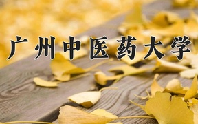 2024年广州中医药大学在河北计划招生人数（附学费及专业录取分)