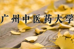 2024年广州中医药大学在河北计划招生人数（附学费及专业录取分)