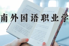 2024年湖南外国语职业学院在河北计划招生人数（附学费及专业录取分)